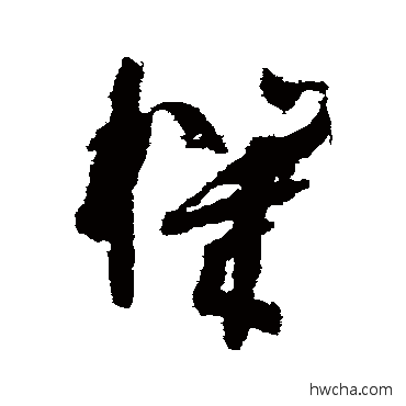 机草书怎么写好看 机草书写法 孙过庭