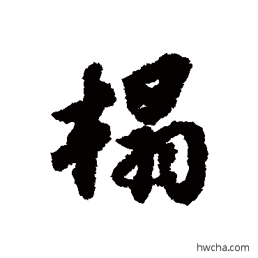 榻行书怎么写好看 榻行书写法 苏轼