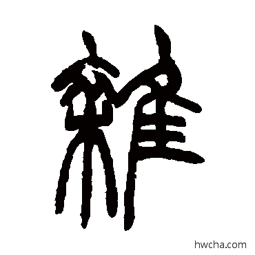 杂篆书怎么写好看 杂篆书写法 胡澍