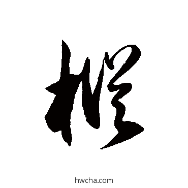 樅草书怎么写好看 樅草书写法 徐伯清