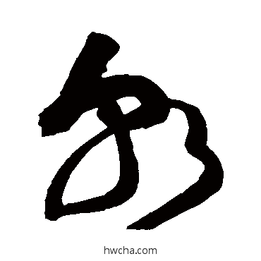 朝草书怎么写好看 朝草书写法 黄庭坚