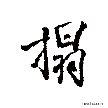 榻行书怎么写好看 榻行书写法 李光地