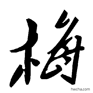 梅草书怎么写好看 梅草书写法 毛泽东