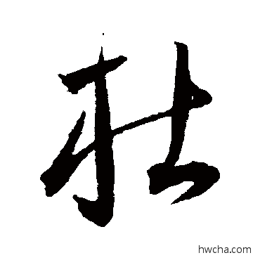 杜草书怎么写好看 杜草书写法 王宠