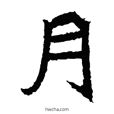 月楷书怎么写好看 月楷书写法 牛橛造像