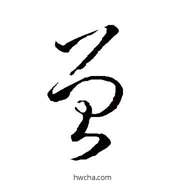 曾草书怎么写好看 曾草书写法 孙过庭