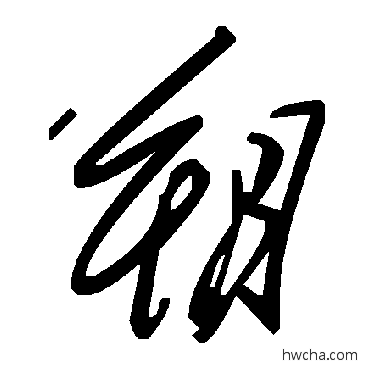 朔草书怎么写好看 朔草书写法 毛泽东