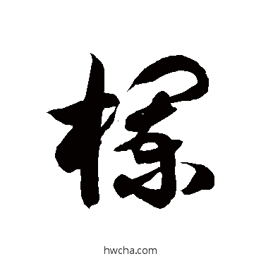 欄草书怎么写好看 欄草书写法 徐伯清