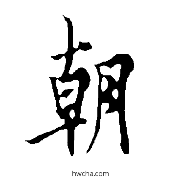 朝行书怎么写好看 朝行书写法 欧阳询