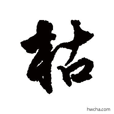 枯行书怎么写好看 枯行书写法 莫是龙