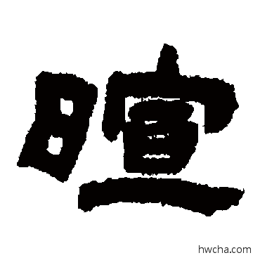 暄隶书怎么写好看 暄隶书写法 邓石如