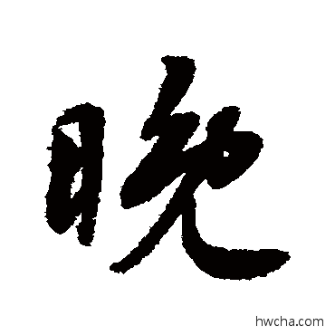 晚行书怎么写好看 晚行书写法 蔡襄