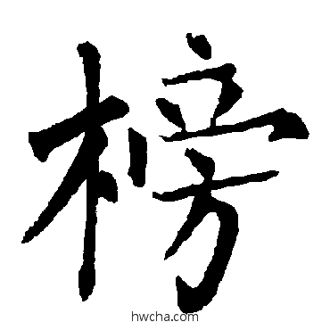 榜楷书怎么写好看 榜楷书写法 柳公权