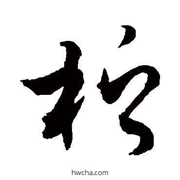 檸草书怎么写好看 檸草书写法 敬世江