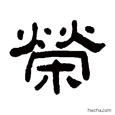 荣隶书怎么写好看 荣隶书写法 阮元