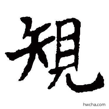 规楷书怎么写好看 规楷书写法 朱君山墓志