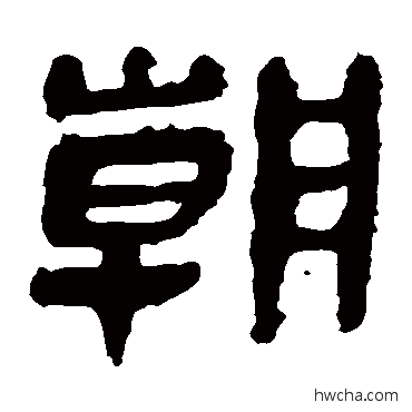 朝隶书怎么写好看 朝隶书写法 马王堆帛书