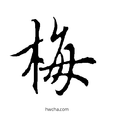 梅行书怎么写好看 梅行书写法 欧阳询