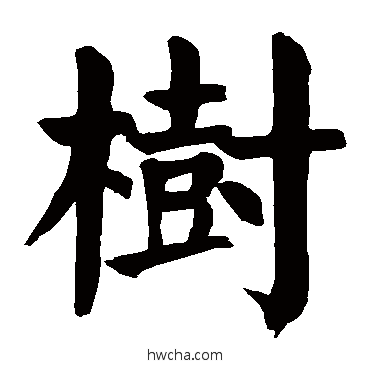 樹楷书怎么写好看 樹楷书写法 颜真卿