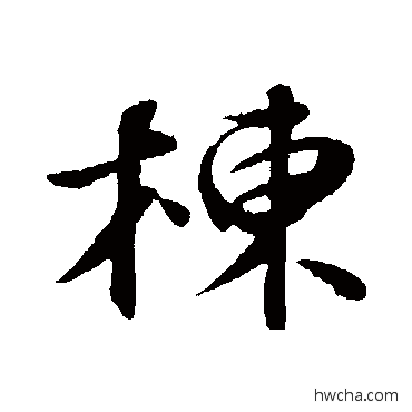 栋行书怎么写好看 栋行书写法 苏轼