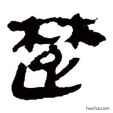 楚隶书怎么写好看 楚隶书写法 马王堆帛书