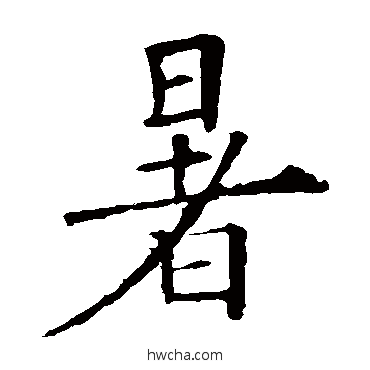 暑楷书怎么写好看 暑楷书写法 欧阳询