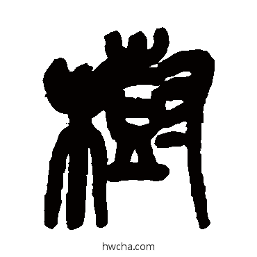 樹篆书怎么写好看 樹篆书写法 吴昌硕