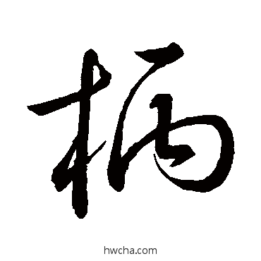 柄草书怎么写好看 柄草书写法 杨宗白