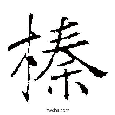 榛楷书怎么写好看 榛楷书写法 褚遂良