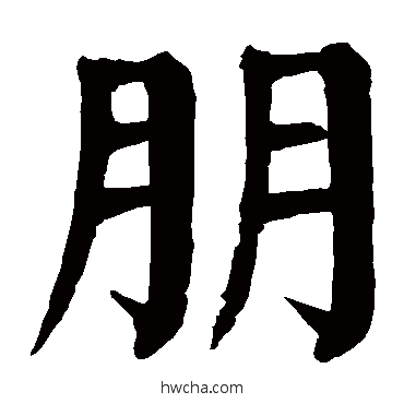 朋楷书怎么写好看 朋楷书写法 颜真卿