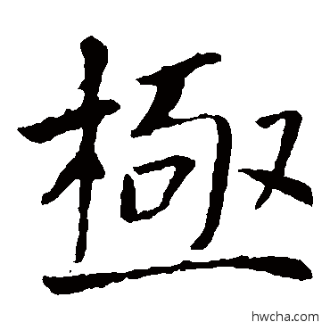 極楷书怎么写好看 極楷书写法 褚遂良