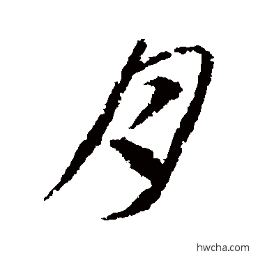 月行书怎么写好看 月行书写法 王羲之