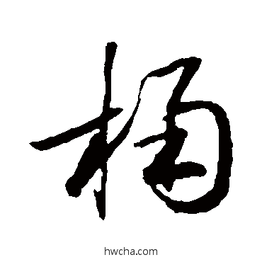 桶草书怎么写好看 桶草书写法 草书韵会