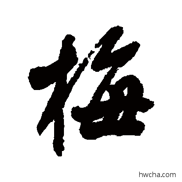 梅行书怎么写好看 梅行书写法 郭尚先