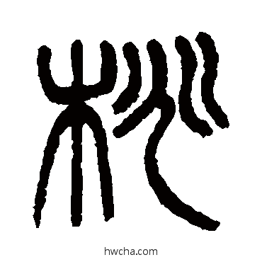 桃篆书怎么写好看 桃篆书写法 杨沂孙