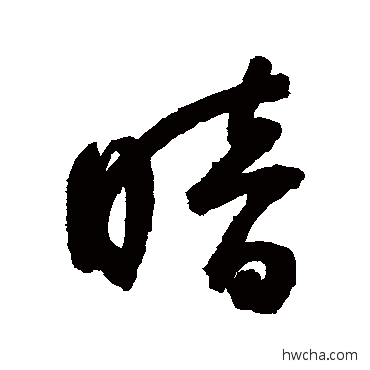 暗行书怎么写好看 暗行书写法 鲜于枢