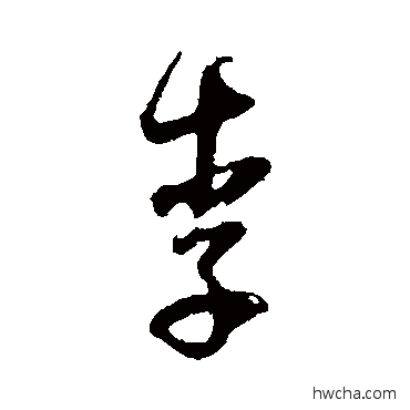 李行书怎么写好看 李行书写法 董其昌