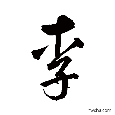 李行书怎么写好看 李行书写法 鲜于枢