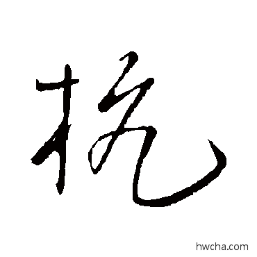 杭行书怎么写好看 杭行书写法 王铎