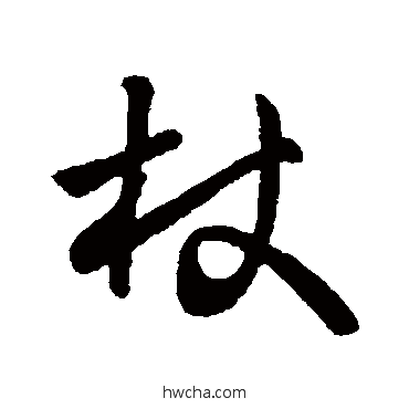 杖行书怎么写好看 杖行书写法 王羲之