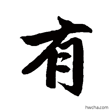 有行书怎么写好看 有行书写法 赵孟頫