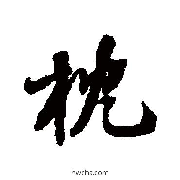 枕行书怎么写好看 枕行书写法 张照