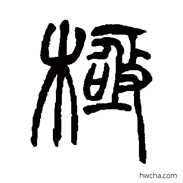 極篆书怎么写好看 極篆书写法 赵之谦