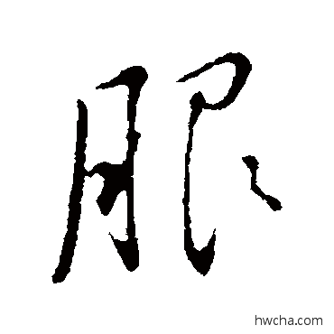 服行书怎么写好看 服行书写法 董其昌