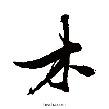 木行书怎么写好看 木行书写法 张瑞图