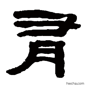 有隶书怎么写好看 有隶书写法 黄易