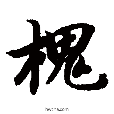 槐楷书怎么写好看 槐楷书写法 智永