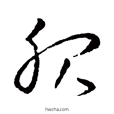 服草书怎么写好看 服草书写法 王羲之