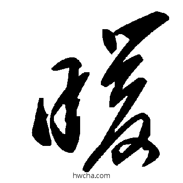 暖草书怎么写好看 暖草书写法 毛泽东