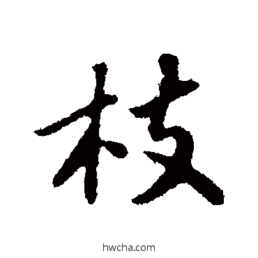 枝行书怎么写好看 枝行书写法 苏轼